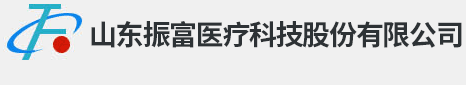 山東振富醫(yī)療科技股份有限公司